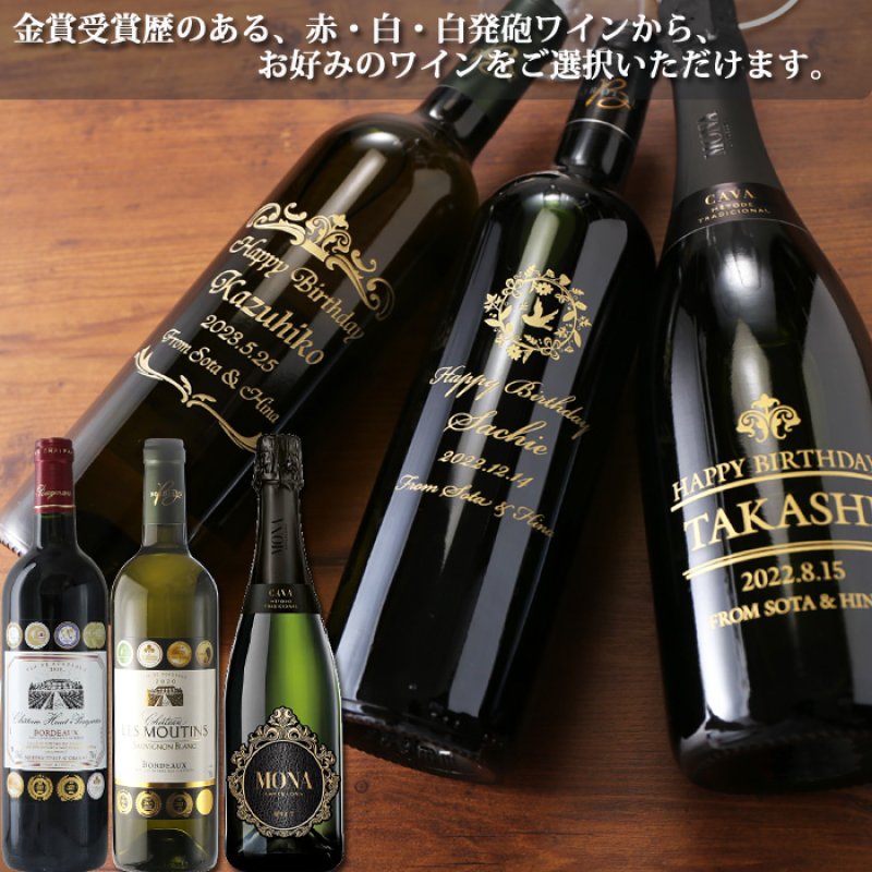 画像3: 名入れ ワイン 金賞ワイン 【  金賞 受賞 ワイン  】 ＜ ギフトボックス 付き ＞ お誕生日 還暦祝い 名前入り 名入れ彫刻 ギフト 贈答 プレゼント 選べるワイン 750ml 結婚祝い (3)
