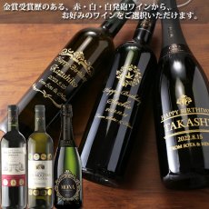 画像2: 名入れ ワイン 金賞ワイン 【  金賞 受賞 ワイン  】 ＜ ギフトボックス 付き ＞ お誕生日 還暦祝い 名前入り 名入れ彫刻 ギフト 贈答 プレゼント 選べるワイン 750ml 結婚祝い (2)