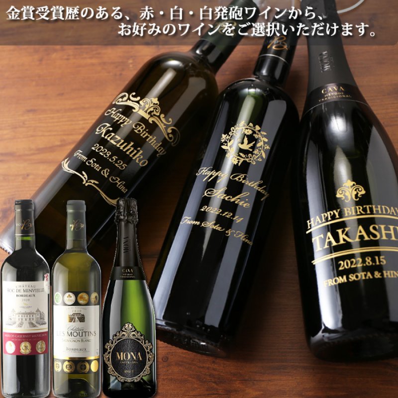 画像2: 名入れ ワイン 金賞ワイン 【  金賞 受賞 ワイン  】 ＜ ギフトボックス 付き ＞ お誕生日 還暦祝い 名前入り 名入れ彫刻 ギフト 贈答 プレゼント 選べるワイン 750ml 結婚祝い (2)