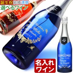 名入れ スパークリングワイン 《 6種から選べる 名入れ スパークリングワイン 750ml 》 名入れワイン 誕生日 名入れ彫刻のお酒 ギフト 贈答 プレゼント