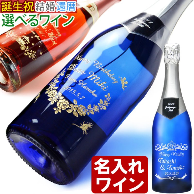 画像1: 名入れ スパークリングワイン 《 6種から選べる 名入れ スパークリングワイン 750ml 》 名入れワイン 誕生日 名入れ彫刻のお酒 ギフト 贈答 プレゼント (1)