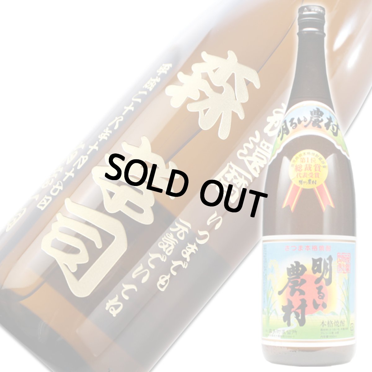 画像1: 名入れ 焼酎 芋 《 明るい農村 1800ml 25度 桐箱入り 》  名入れお酒 名入れ焼酎 ギフト 贈答 プレゼント 1升瓶 (1)