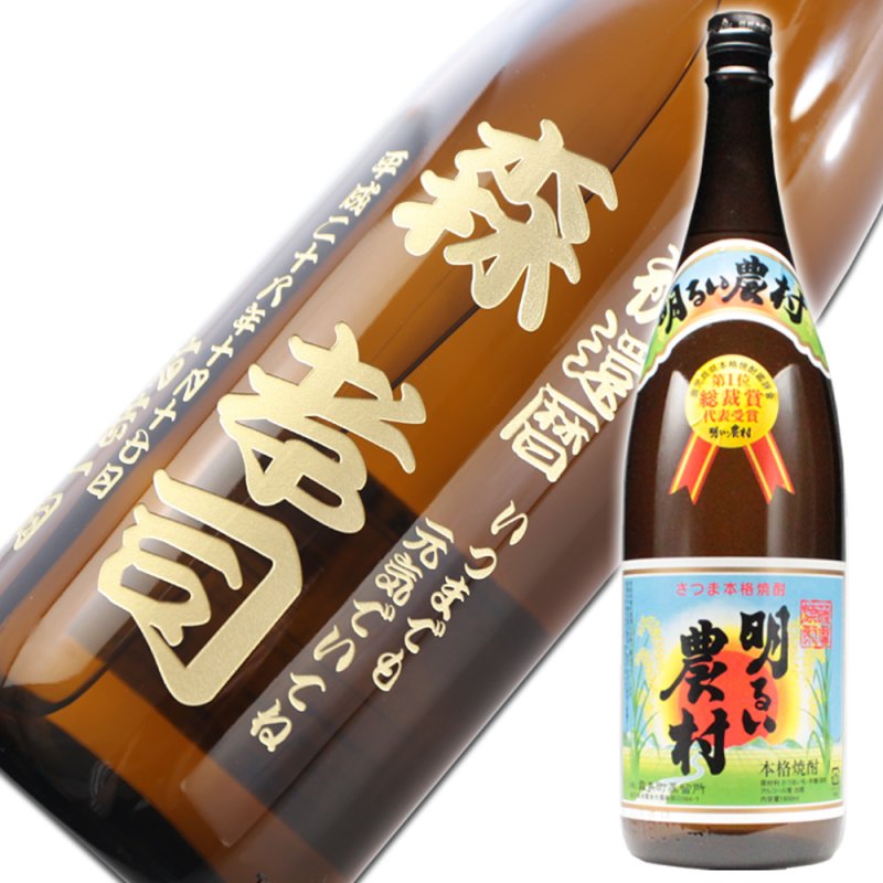 画像1: 名入れ 焼酎 芋 《 明るい農村 1800ml 25度 桐箱入り 》  名入れお酒 名入れ焼酎 ギフト 贈答 プレゼント 1升瓶 (1)