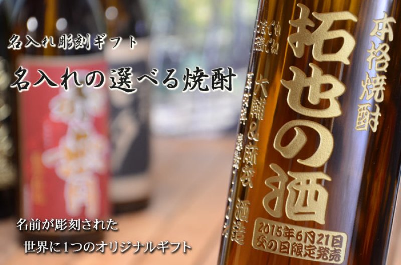 画像6: 名入れ焼酎 《 選べる 芋焼酎 麦焼酎 》 名入れ彫刻 お酒 (6)