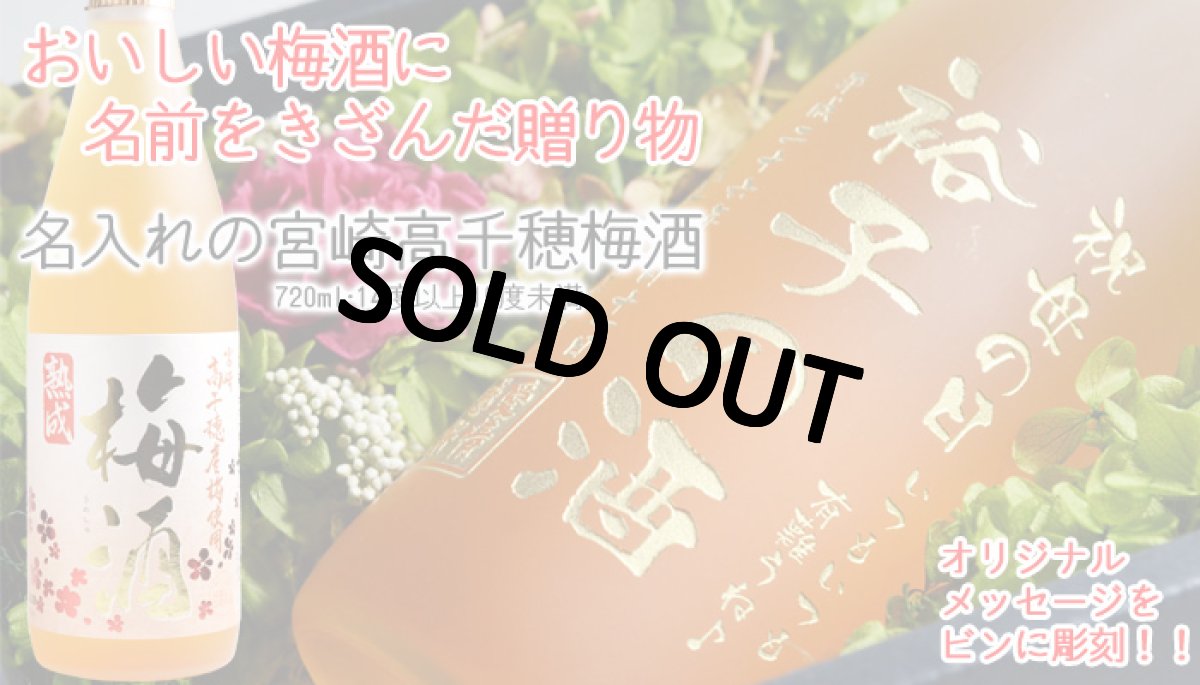 画像2: 名入れ 梅酒《 宮崎 高千穂 梅酒 720ml 桐箱入り 》 (2)