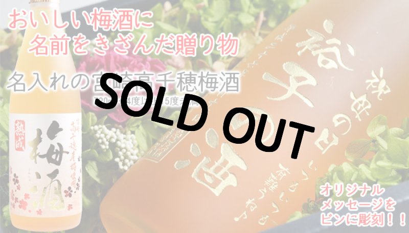 画像2: 名入れ 梅酒《 宮崎 高千穂 梅酒 720ml 桐箱入り 》 (2)