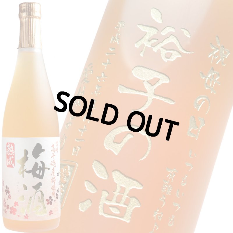 画像1: 名入れ 梅酒《 宮崎 高千穂 梅酒 720ml 桐箱入り 》 (1)