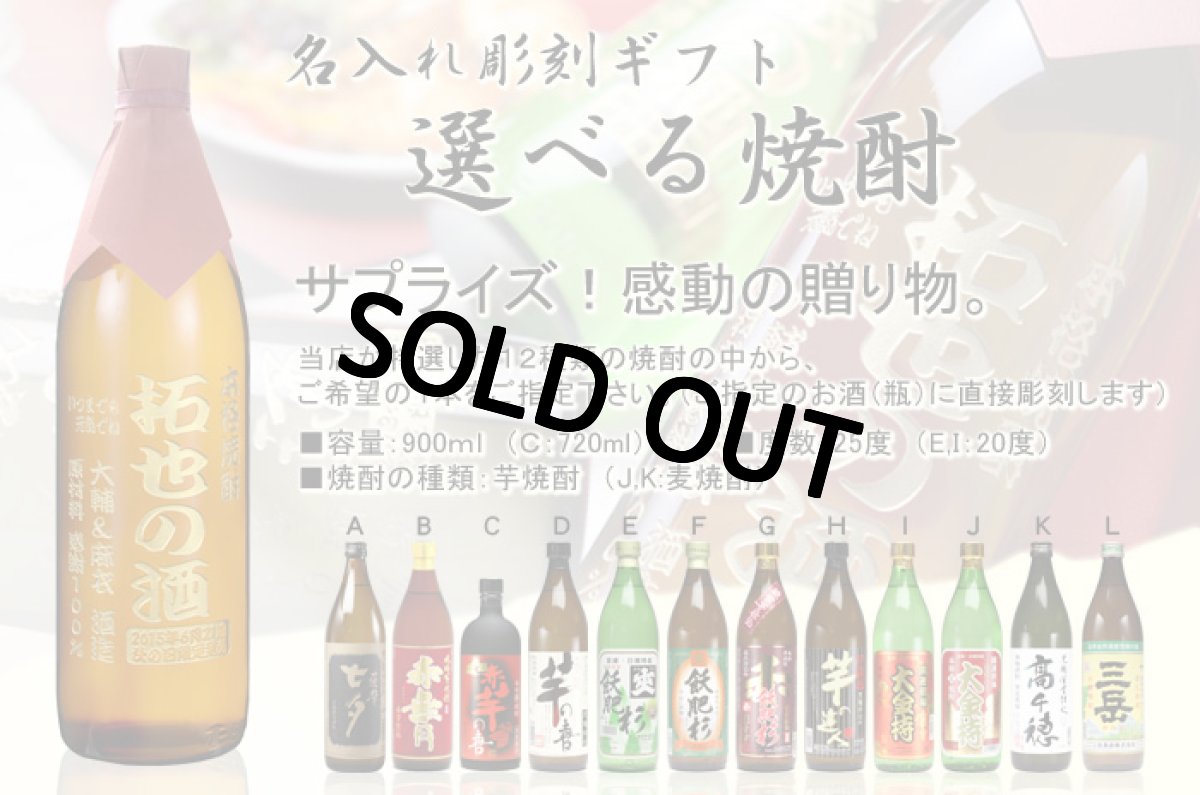 画像5: 名入れ焼酎 《 選べる 芋焼酎 麦焼酎 》 名入れ彫刻 お酒 (5)