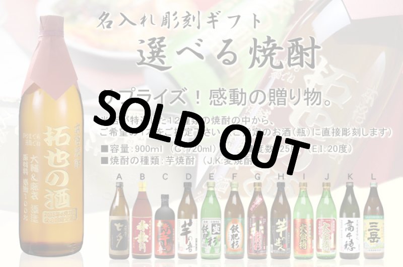 画像5: 名入れ焼酎 《 選べる 芋焼酎 麦焼酎 》 名入れ彫刻 お酒 (5)