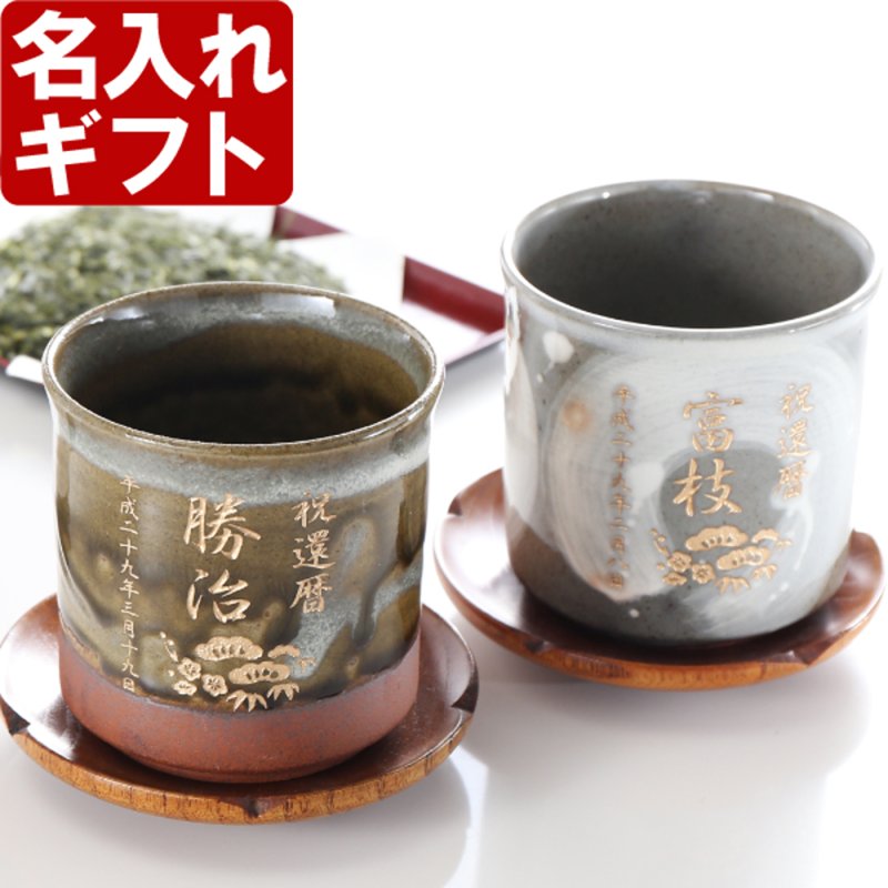 画像1: 名入れ 有田焼 《 有明 ＆ 伊織 湯のみ ペア 》 (1)