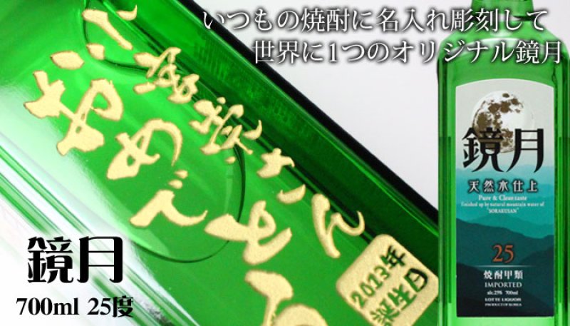 画像2: 名入れ 焼酎 《  鏡月 700ｍｌ25度 甲類  》 酒 彫刻 名前入り きょうげつ 韓国 (2)