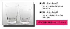 画像3: 名入れ グラス 《 AXクーレル 365  》 化粧箱 リボン付 (3)
