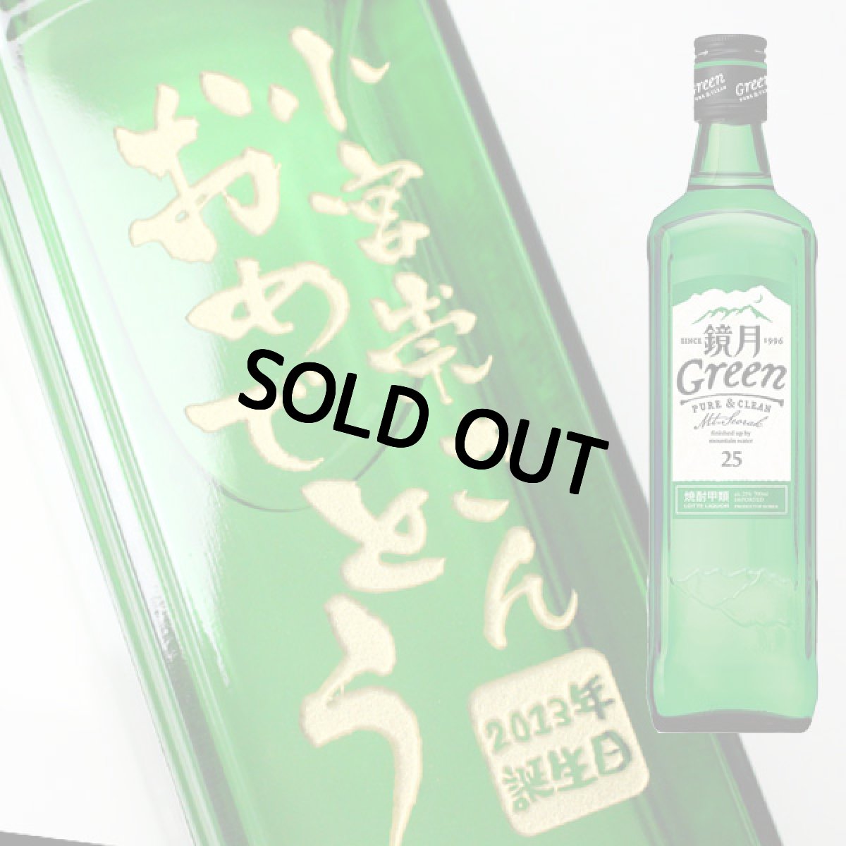 画像1: 名入れ 焼酎 《  鏡月 700ｍｌ25度 甲類  》 酒 彫刻 名前入り きょうげつ 韓国 (1)