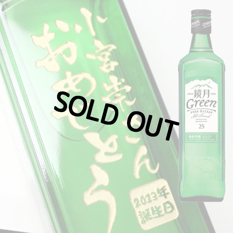画像1: 名入れ 焼酎 《  鏡月 700ｍｌ25度 甲類  》 酒 彫刻 名前入り きょうげつ 韓国 (1)