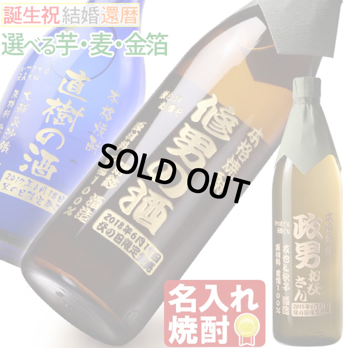画像1: 名入れ焼酎 《 選べる 芋焼酎 麦焼酎 》 名入れ彫刻 お酒 (1)