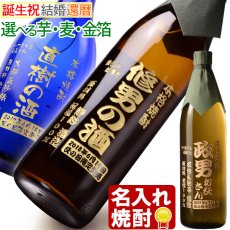 画像1: 名入れ焼酎 《 選べる 芋焼酎 麦焼酎 》 名入れ彫刻 お酒 (1)