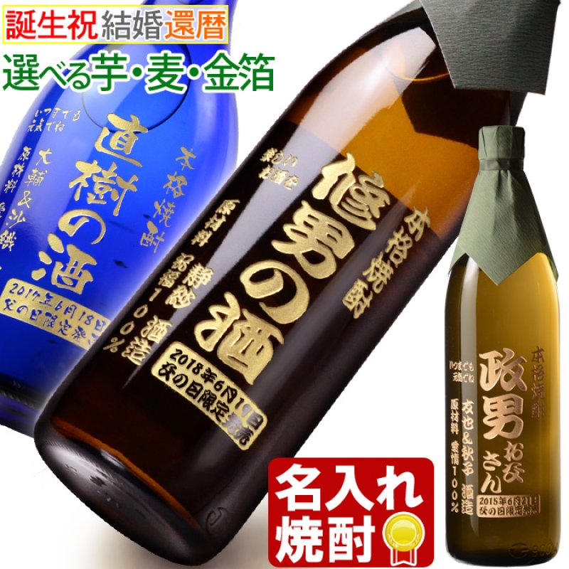 画像1: 名入れ焼酎 《 選べる 芋焼酎 麦焼酎 》 名入れ彫刻 お酒 (1)