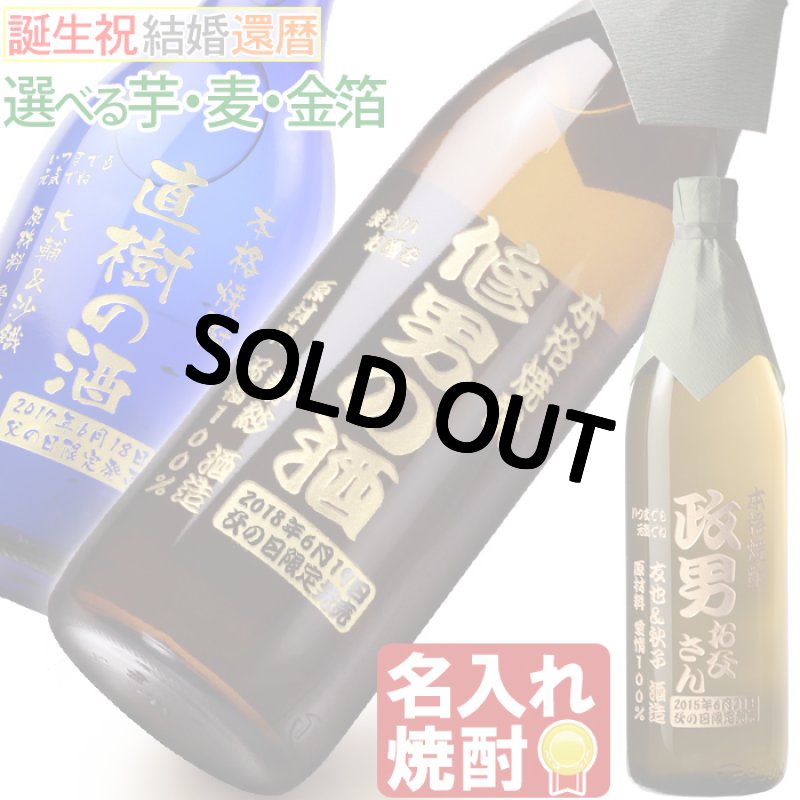 画像1: 名入れ焼酎 《 選べる 芋焼酎 麦焼酎 》 名入れ彫刻 お酒 (1)