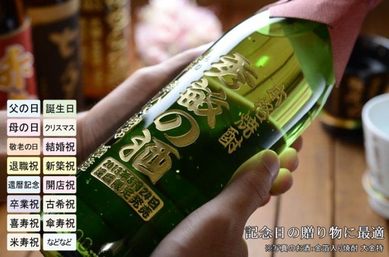 画像10: 名入れ焼酎 《 選べる 芋焼酎 麦焼酎 》 名入れ彫刻 お酒 (10)