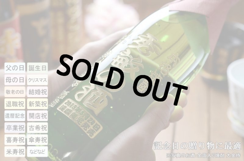 画像10: 名入れ焼酎 《 選べる 芋焼酎 麦焼酎 》 名入れ彫刻 お酒 (10)