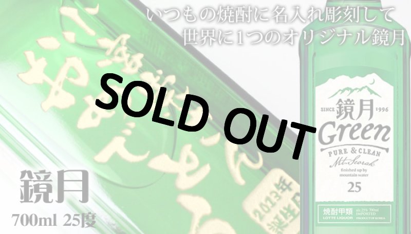 画像3: 名入れ 焼酎 《  鏡月 700ｍｌ25度 甲類  》 酒 彫刻 名前入り きょうげつ 韓国 (3)