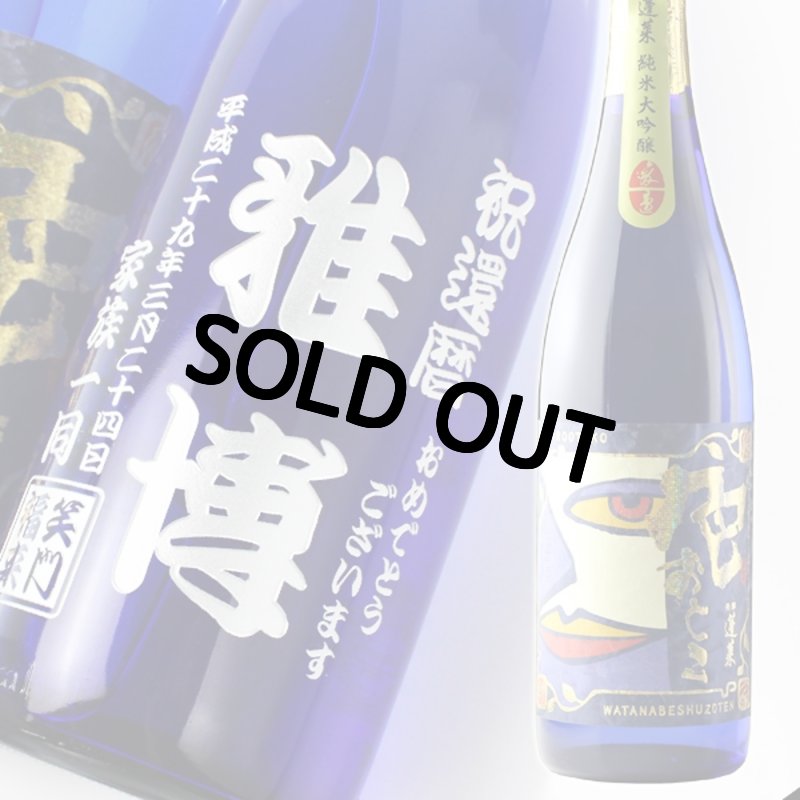 画像1: 名入れ酒 日本酒 《  蓬莱 純米大吟醸 色おとこ 1800ml 15.5度 一升瓶 桐箱入り  》 名前入り 名入れ彫刻 お酒 (1)