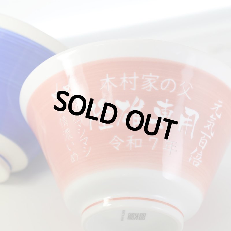 画像3: 名入れ ラーメンどんぶり ラーメン鉢 【 側面 名入れ 加工 】 《  美濃焼 ラーメン どんぶり 丼 鉢 》 お祝い 贈り物 ギフト プレゼント 日本製 磁器 名前入り 食洗器対応 (3)