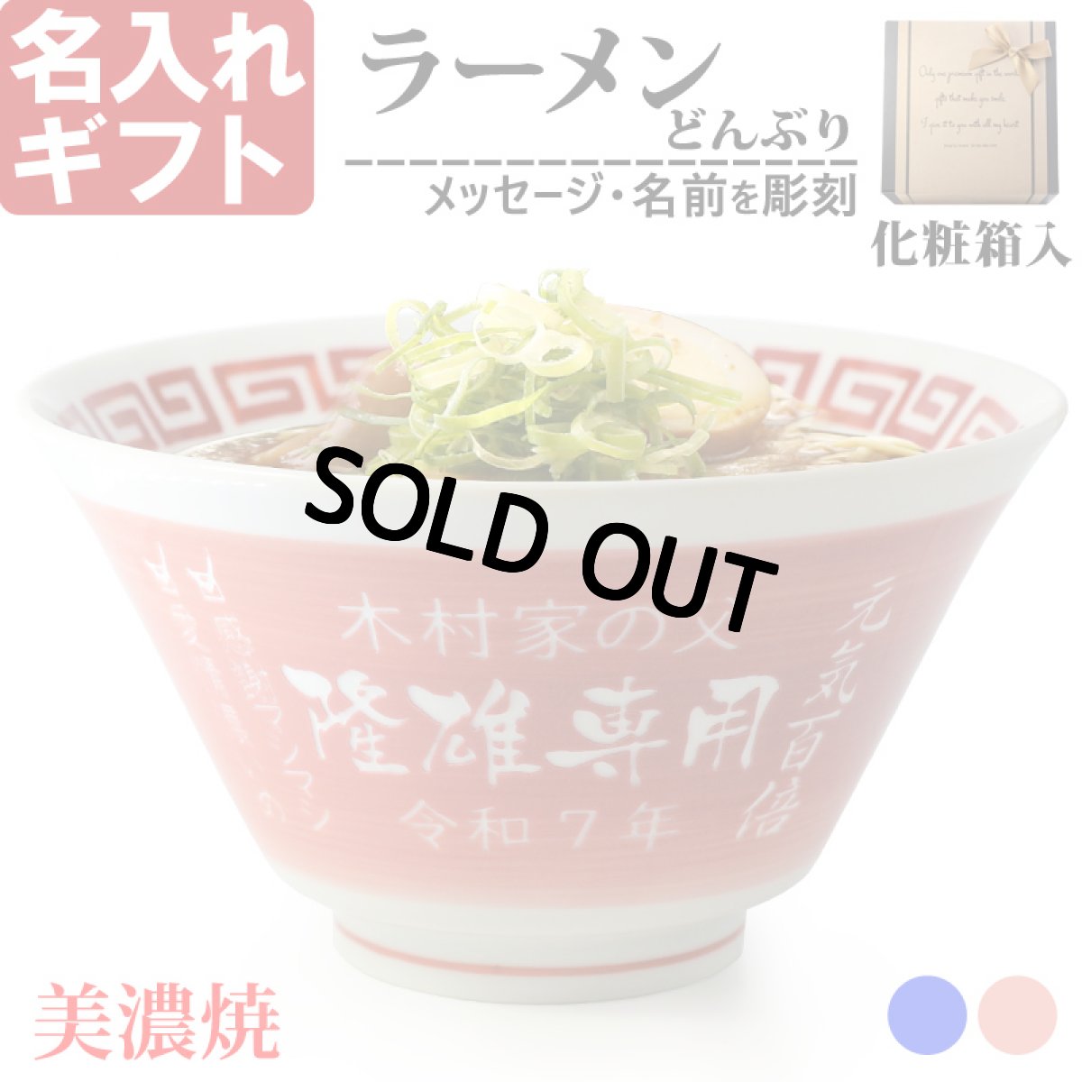 画像1: 名入れ ラーメンどんぶり ラーメン鉢 【 側面 名入れ 加工 】 《  美濃焼 ラーメン どんぶり 丼 鉢 》 お祝い 贈り物 ギフト プレゼント 日本製 磁器 名前入り 食洗器対応 (1)