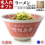 名入れ ラーメンどんぶり ラーメン鉢 【 側面 名入れ 加工 】 《  美濃焼 ラーメン どんぶり 丼 鉢 》 お祝い 贈り物 ギフト プレゼント 日本製 磁器 名前入り 食洗器対応