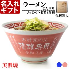 名入れ ラーメンどんぶり ラーメン鉢 【 側面 名入れ 加工 】 《  美濃焼 ラーメン どんぶり 丼 鉢 》 お祝い 贈り物 ギフト プレゼント 日本製 磁器 名前入り 食洗器対応