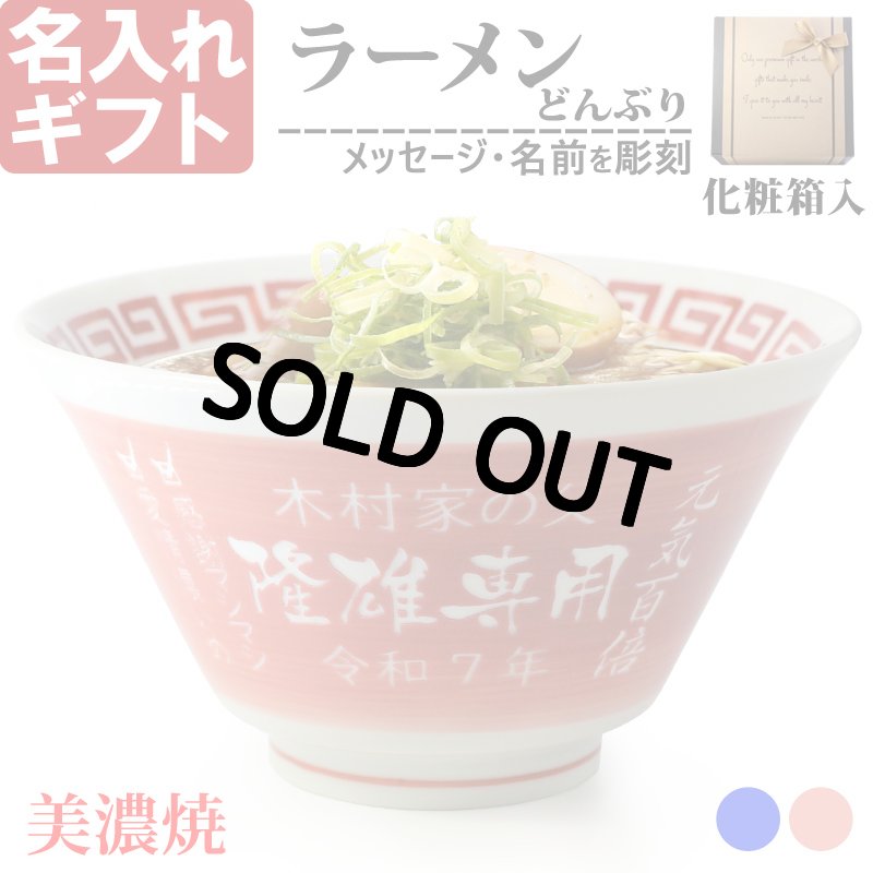 画像1: 名入れ ラーメンどんぶり ラーメン鉢 【 側面 名入れ 加工 】 《  美濃焼 ラーメン どんぶり 丼 鉢 》 お祝い 贈り物 ギフト プレゼント 日本製 磁器 名前入り 食洗器対応 (1)