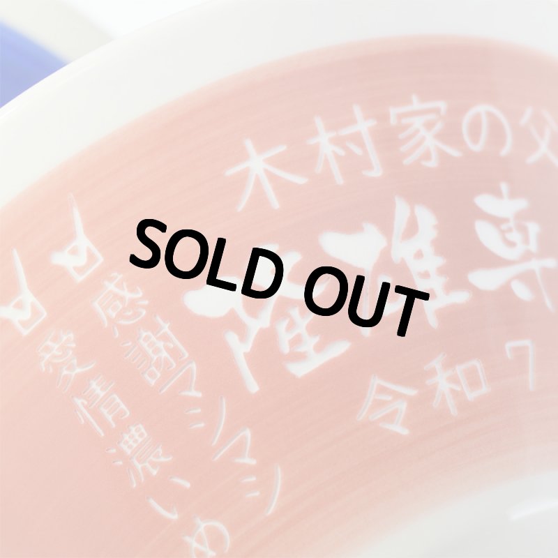 画像4: 名入れ ラーメンどんぶり ラーメン鉢 【 側面 名入れ 加工 】 《  美濃焼 ラーメン どんぶり 丼 鉢 》 お祝い 贈り物 ギフト プレゼント 日本製 磁器 名前入り 食洗器対応 (4)