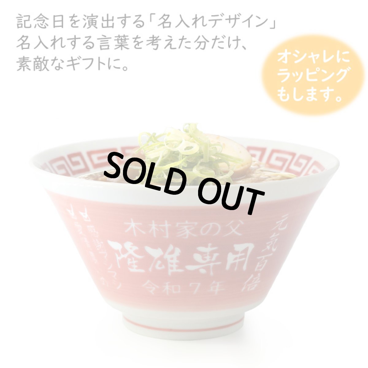 画像2: 名入れ ラーメンどんぶり ラーメン鉢 【 側面 名入れ 加工 】 《  美濃焼 ラーメン どんぶり 丼 鉢 》 お祝い 贈り物 ギフト プレゼント 日本製 磁器 名前入り 食洗器対応 (2)