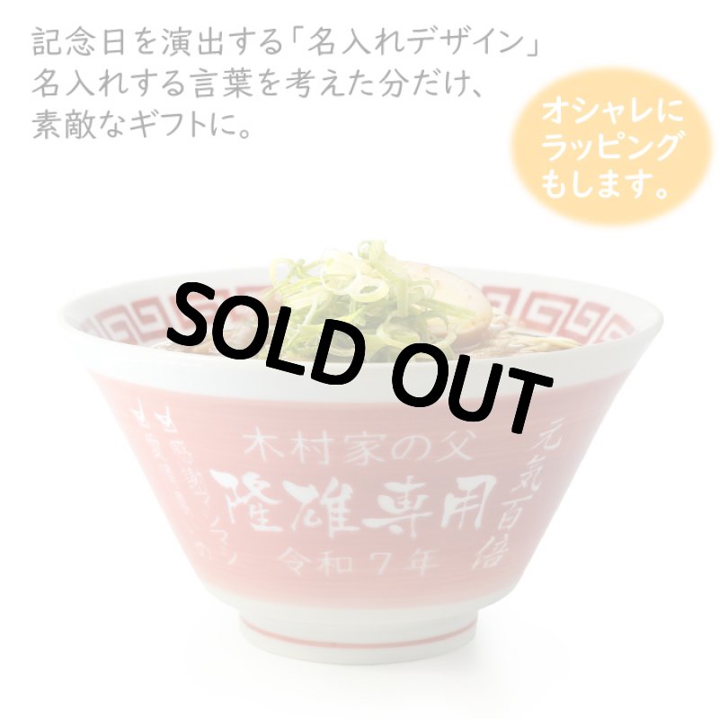 画像2: 名入れ ラーメンどんぶり ラーメン鉢 【 側面 名入れ 加工 】 《  美濃焼 ラーメン どんぶり 丼 鉢 》 お祝い 贈り物 ギフト プレゼント 日本製 磁器 名前入り 食洗器対応 (2)