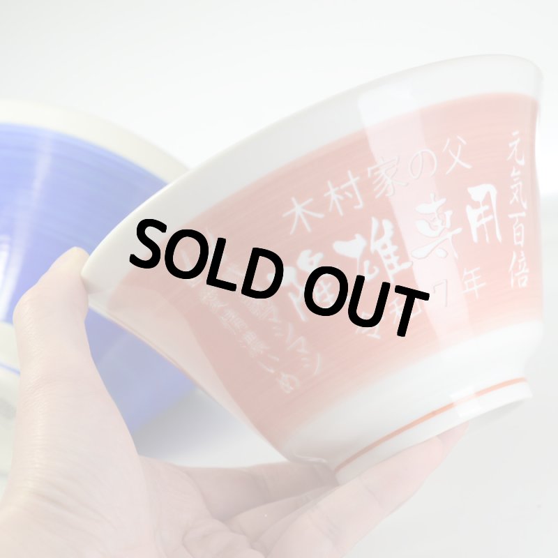 画像5: 名入れ ラーメンどんぶり ラーメン鉢 【 側面 名入れ 加工 】 《  美濃焼 ラーメン どんぶり 丼 鉢 》 お祝い 贈り物 ギフト プレゼント 日本製 磁器 名前入り 食洗器対応 (5)