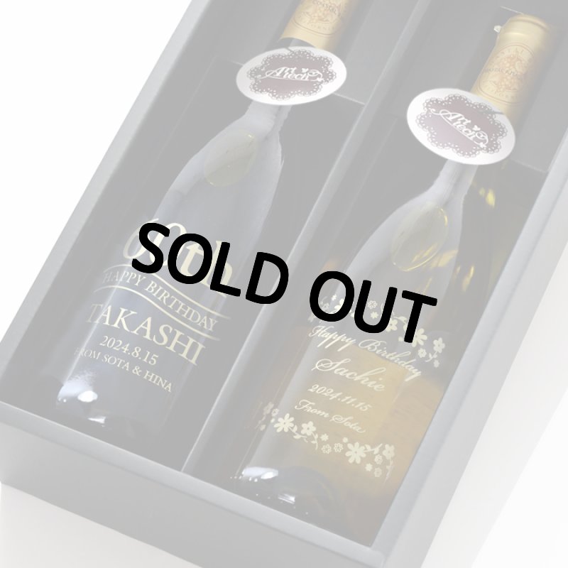 画像2: 名入れ 赤白ペアワイン セット 【  金賞受賞 ワイン  】 プレゼント 名前入り 名入れ彫刻 お酒 ギフト (2)