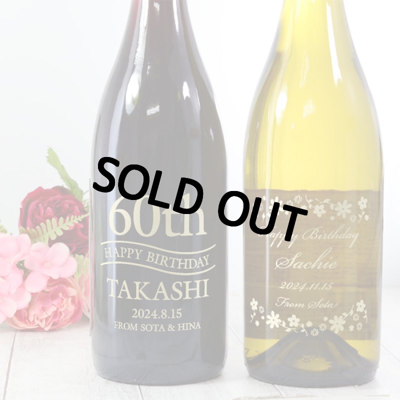 画像3: 名入れ 赤白ペアワイン セット 【  金賞受賞 ワイン  】 プレゼント 名前入り 名入れ彫刻 お酒 ギフト (3)