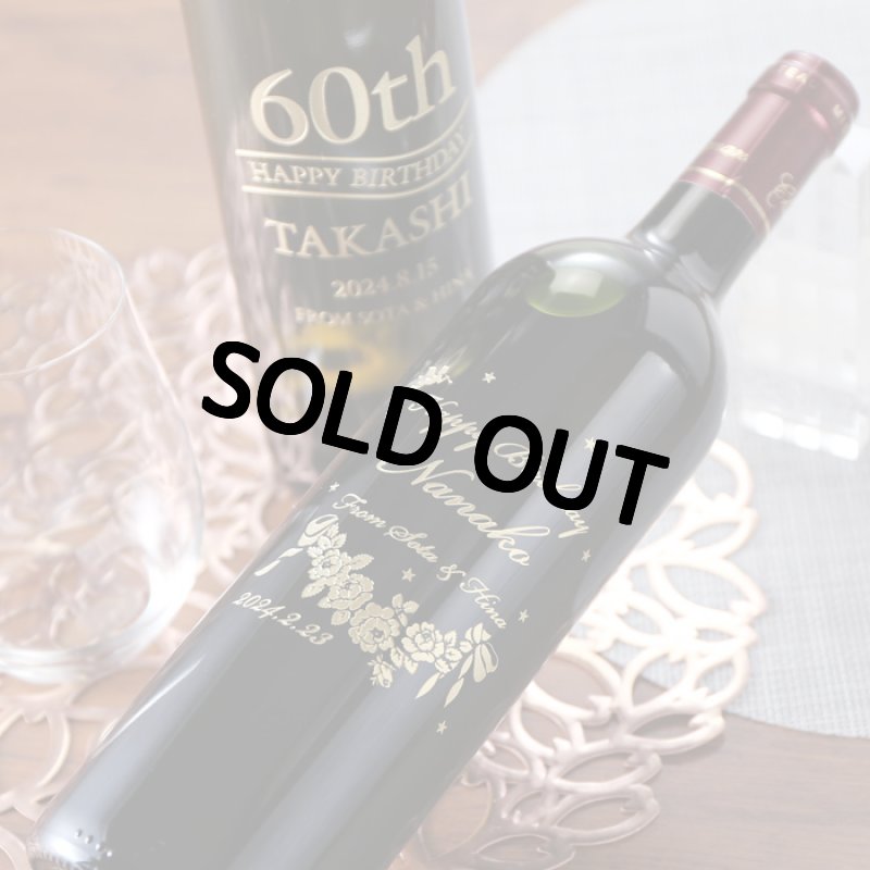 画像6: 名入れ 赤白ペアワイン セット 【  金賞受賞 ワイン  】 プレゼント 名前入り 名入れ彫刻 お酒 ギフト (6)