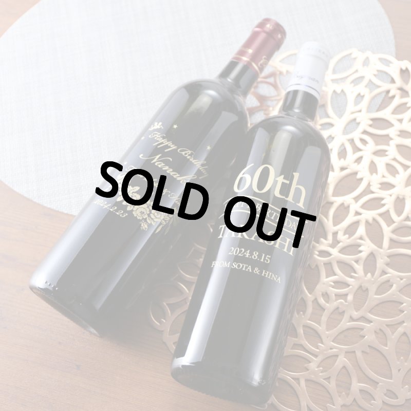 画像5: 名入れ 赤白ペアワイン セット 【  金賞受賞 ワイン  】 プレゼント 名前入り 名入れ彫刻 お酒 ギフト (5)