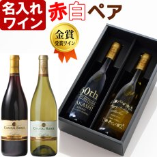 画像1: 名入れ 赤白ペアワイン セット 【  金賞受賞 ワイン  】 プレゼント 名前入り 名入れ彫刻 お酒 ギフト (1)