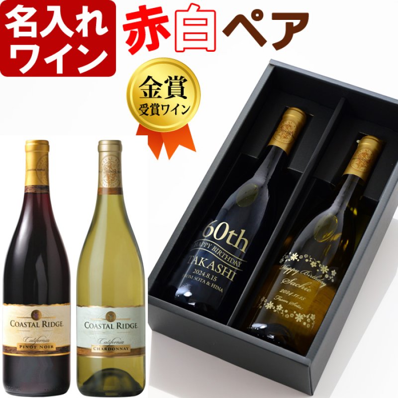 画像1: 名入れ 赤白ペアワイン セット 【  金賞受賞 ワイン  】 プレゼント 名前入り 名入れ彫刻 お酒 ギフト (1)