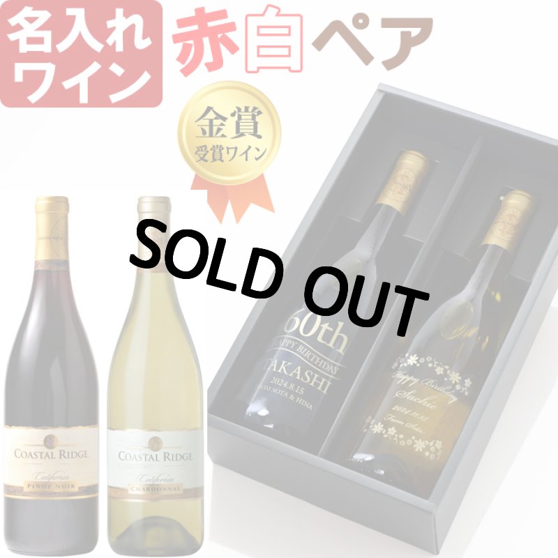 画像1: 名入れ 赤白ペアワイン セット 【  金賞受賞 ワイン  】 プレゼント 名前入り 名入れ彫刻 お酒 ギフト (1)