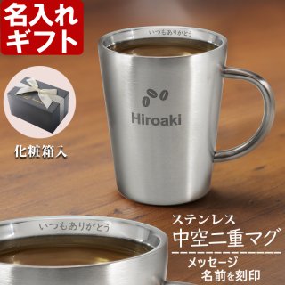 名入れ マグカップ 《 sotto フタ付 ステンレスマグ 0.3L 300ml