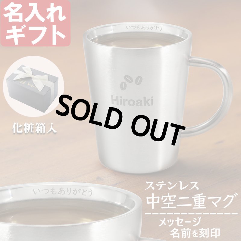 名入れ マグカップ 《 ステンレス 二重構造 マグカップ 360ml 》 お 