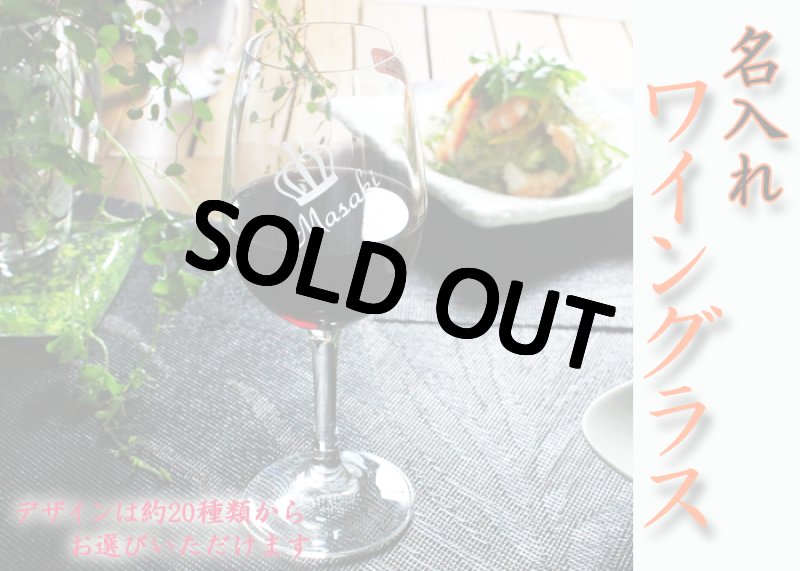 画像3: 名入れ ワイングラス 透明 単品 (3)