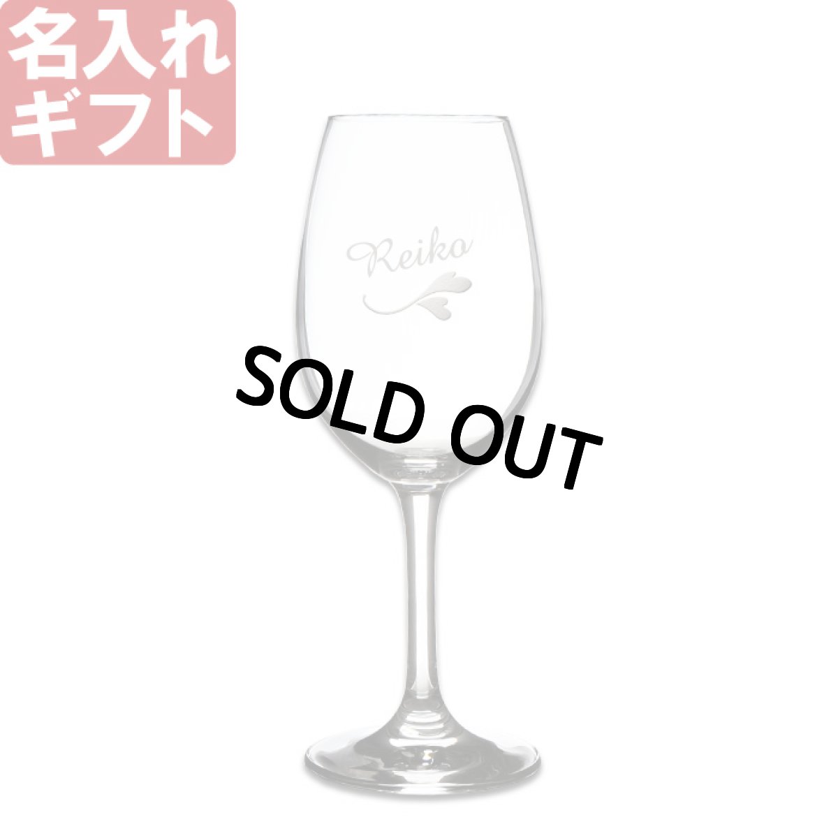 画像1: 名入れ ワイングラス 透明 単品 (1)