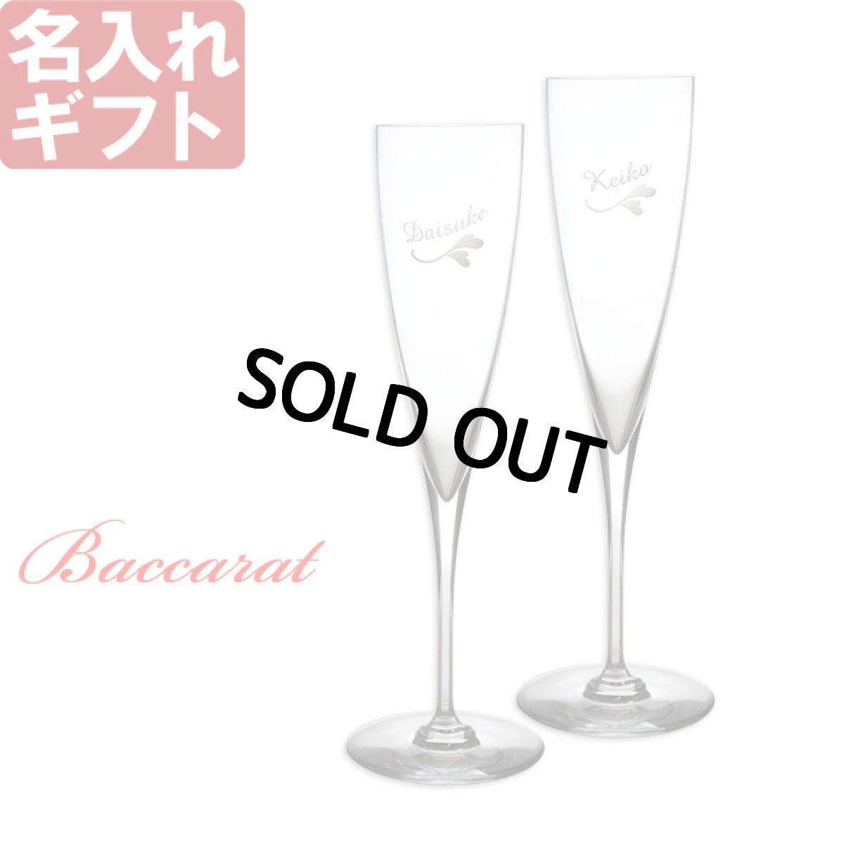 画像1: 退職祝い 還暦祝い 名入れ ワイングラス バカラ（ Baccarat ） ( ドンペリニョン ) シャンパン フルート ペア セット（ 2個 ）プレゼント ギフト 彫刻 名前入り 名入れ 結婚祝い 還暦祝い 退職祝い 金婚式 最短 (1)
