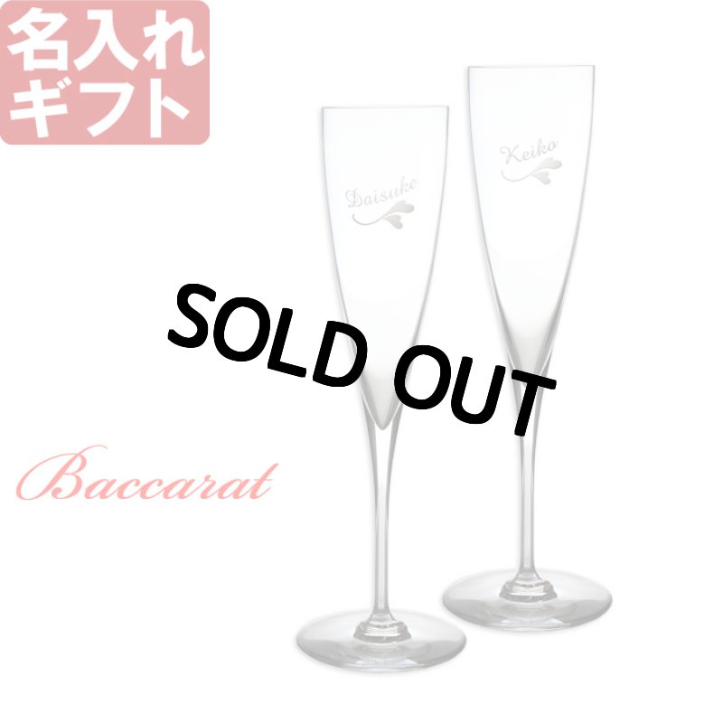 画像1: 退職祝い 還暦祝い 名入れ ワイングラス バカラ（ Baccarat ） ( ドンペリニョン ) シャンパン フルート ペア セット（ 2個 ）プレゼント ギフト 彫刻 名前入り 名入れ 結婚祝い 還暦祝い 退職祝い 金婚式 最短 (1)