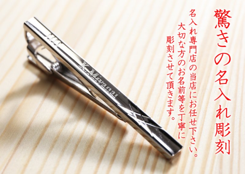 画像5: ギフト 名入れ 《 DAKS ダックス ネクタイピンDT3033 》 プレゼント 送別 成人 就職祝 退職祝 誕生日 名前入り 名入れ彫刻 ネクタイピン タイピン タイバー 名前入り （ ギフト 贈答 プレゼント ） X柄 純正BOX付 名入れ  最強配送 最短 (5)