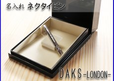 画像2: ギフト 名入れ 《 DAKS ダックス ネクタイピンDT3033 》 プレゼント 送別 成人 就職祝 退職祝 誕生日 名前入り 名入れ彫刻 ネクタイピン タイピン タイバー 名前入り （ ギフト 贈答 プレゼント ） X柄 純正BOX付 名入れ  最強配送 最短 (2)